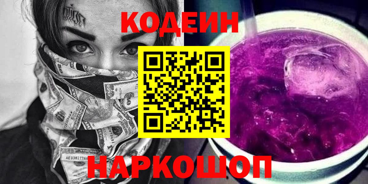Кодеиновый сироп Lean напиток Lean (лин)  Вход с VPN  Осинники  Codein Purple Drank 
