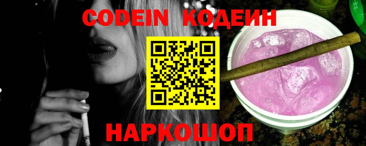 Codein Purple Drank Осинники